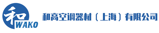 和高空调器材（上海）有限公司